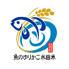 滋賀県 魚のゆりかご水田米